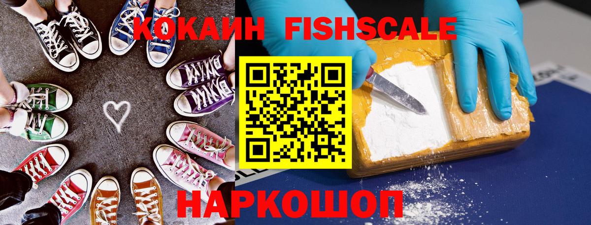 КОКАИН FishScale  даркнет сайт  COCAIN  Вход с VPN  Дубна  Cocaine Колумбийский 